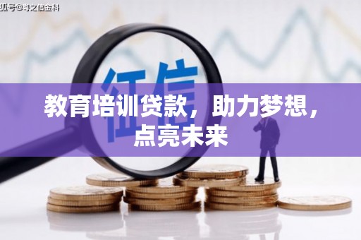 石龙教育培训贷款，助力梦想，点亮未来