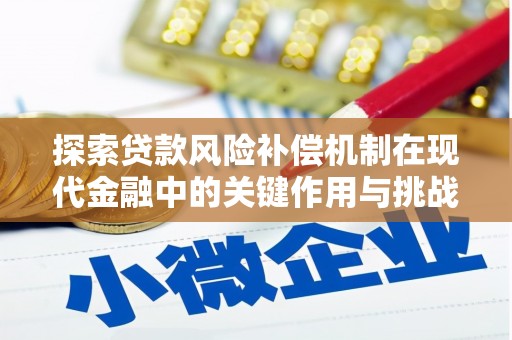 石龙探索贷款风险补偿机制在现代金融中的关键作用与挑战