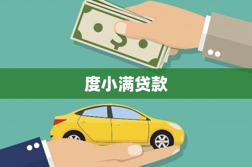 石龙度小满贷款