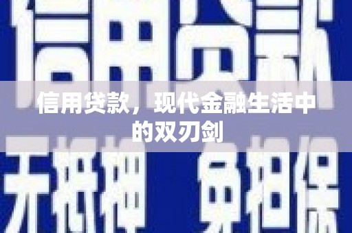 石龙信用贷款，现代金融生活中的双刃剑