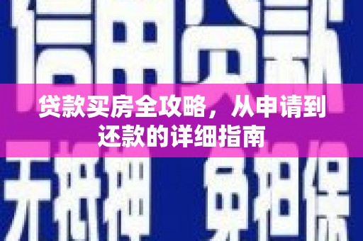 石龙贷款买房全攻略，从申请到还款的详细指南