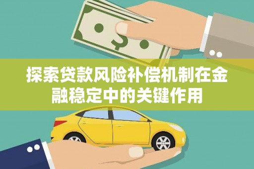 石龙探索贷款风险补偿机制在金融稳定中的关键作用