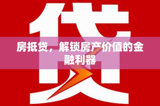 石龙房抵贷，解锁房产价值的金融利器