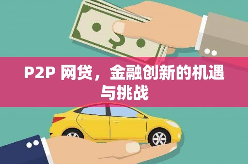 石龙P2P 网贷，金融创新的机遇与挑战