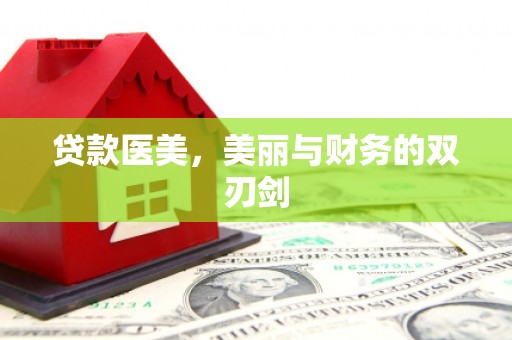石龙贷款医美，美丽与财务的双刃剑