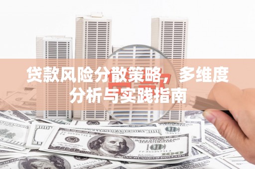 石龙贷款风险分散策略，多维度分析与实践指南