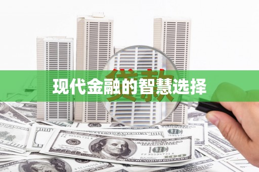 石龙现代金融的智慧选择