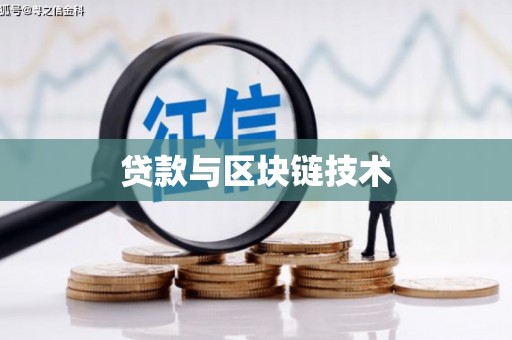 石龙贷款与区块链技术