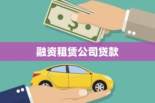 石龙融资租赁公司贷款