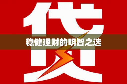 石龙稳健理财的明智之选