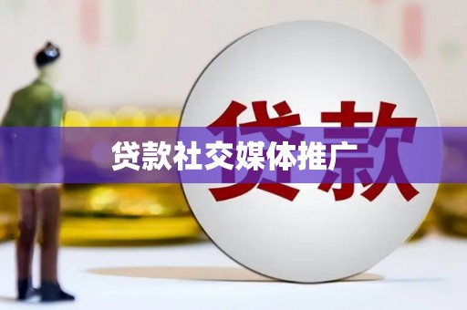 石龙贷款社交媒体推广