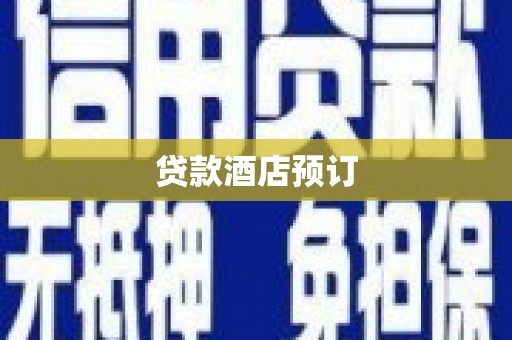 石龙贷款酒店预订