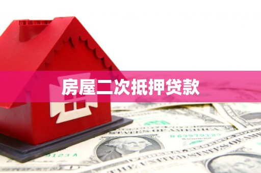 石龙房屋二次抵押贷款