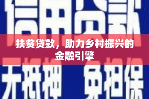 石龙扶贫贷款，助力乡村振兴的金融引擎
