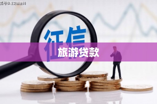 石龙旅游贷款