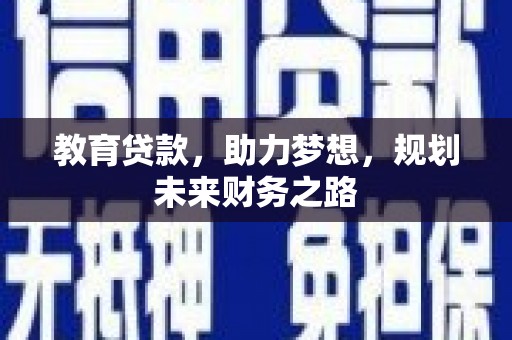 石龙教育贷款，助力梦想，规划未来财务之路