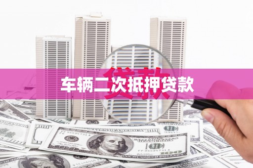 石龙车辆二次抵押贷款