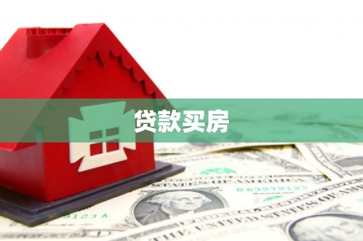 石龙贷款买房