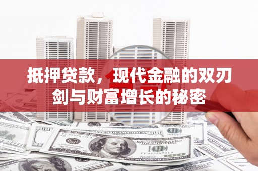 石龙抵押贷款，现代金融的双刃剑与财富增长的秘密