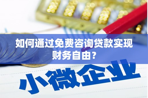 石龙如何通过免费咨询贷款实现财务自由？