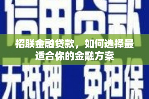 石龙招联金融贷款，如何选择最适合你的金融方案