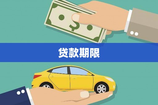 石龙贷款期限