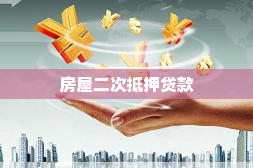 石龙房屋二次抵押贷款
