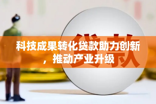 石龙科技成果转化贷款助力创新，推动产业升级