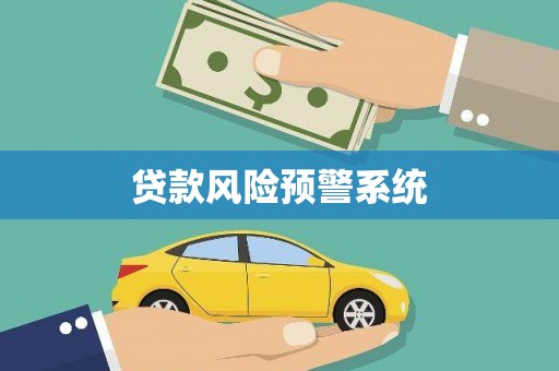 石龙贷款风险预警系统