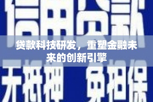 石龙贷款科技研发，重塑金融未来的创新引擎