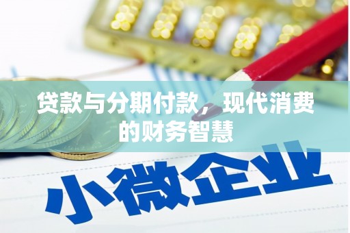 石龙贷款与分期付款，现代消费的财务智慧