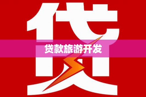 石龙贷款旅游开发