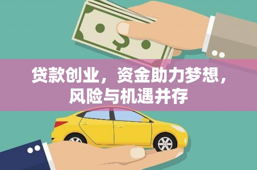 石龙贷款创业，资金助力梦想，风险与机遇并存