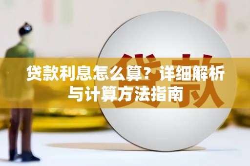 石龙贷款利息怎么算？详细解析与计算方法指南