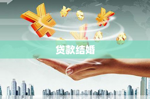 石龙贷款结婚