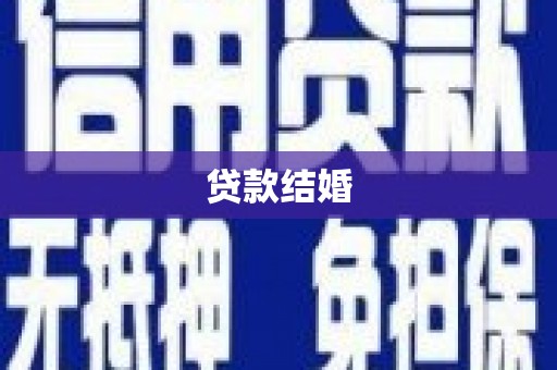 石龙贷款结婚