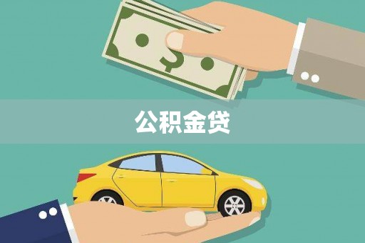 石龙公积金贷