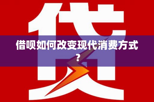 石龙借呗如何改变现代消费方式？