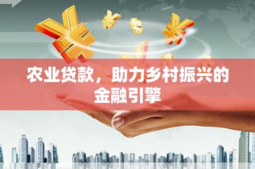 石龙农业贷款，助力乡村振兴的金融引擎