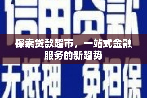 石龙探索贷款超市，一站式金融服务的新趋势