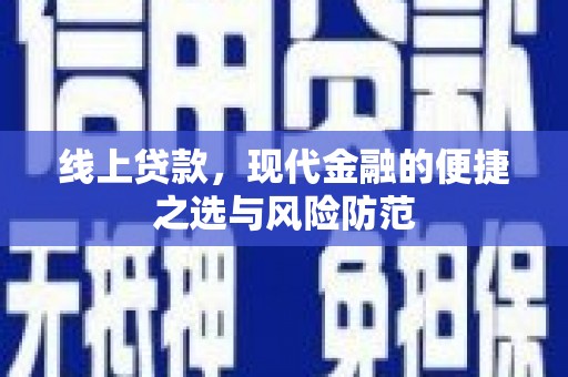 石龙线上贷款，现代金融的便捷之选与风险防范
