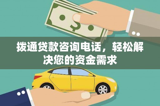 石龙拨通贷款咨询电话，轻松解决您的资金需求