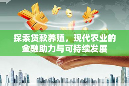 石龙探索贷款养殖，现代农业的金融助力与可持续发展