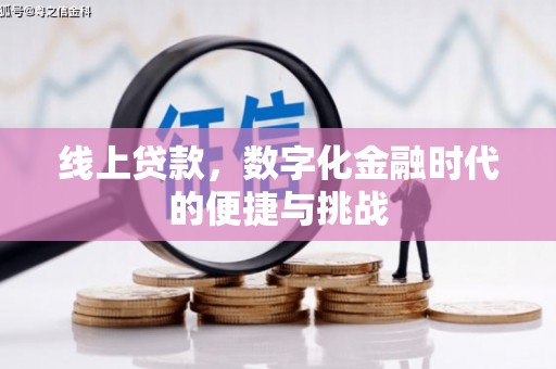 石龙线上贷款，数字化金融时代的便捷与挑战