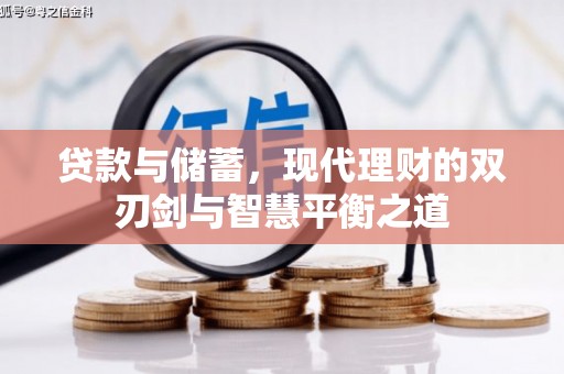石龙贷款与储蓄，现代理财的双刃剑与智慧平衡之道