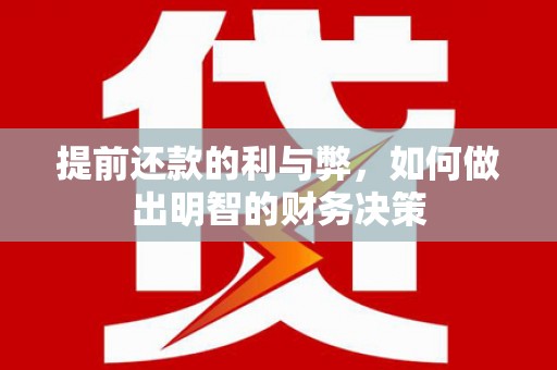 石龙提前还款的利与弊，如何做出明智的财务决策