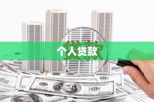 石龙个人贷款