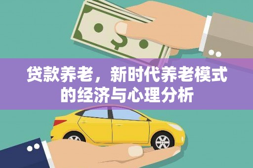 石龙贷款养老，新时代养老模式的经济与心理分析