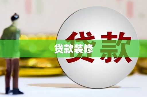 石龙贷款装修