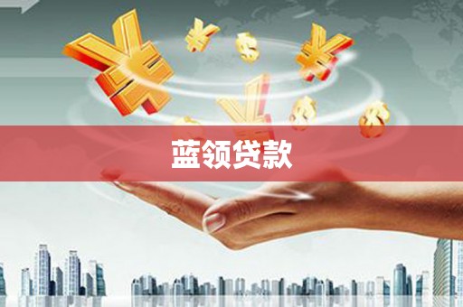石龙蓝领贷款